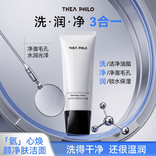 THEA PHILO/缇娅菲洛净肤焕亮洁面膏补水深层清洁洁面乳女泡泡