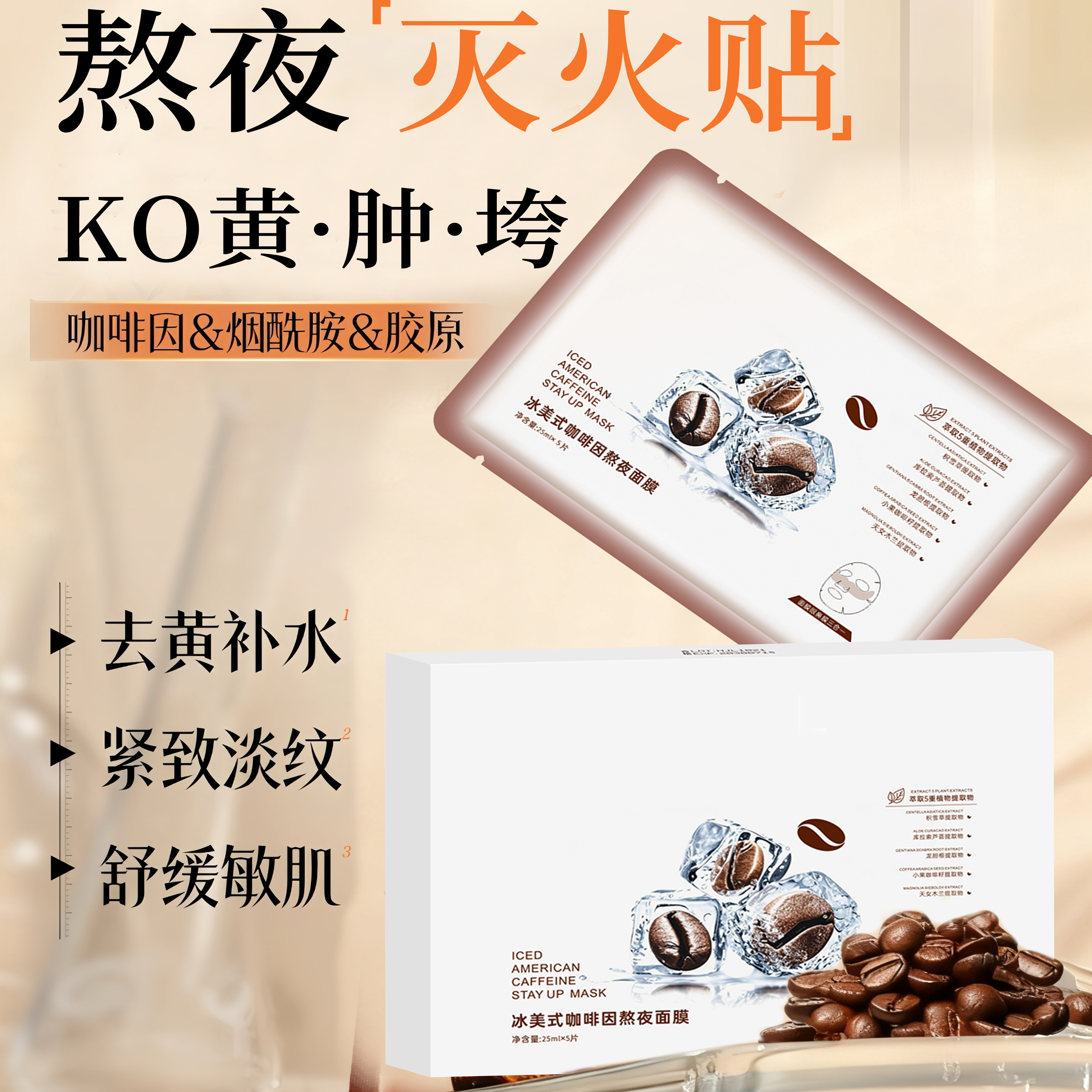 咖啡因冰爽熬夜面膜三效合一