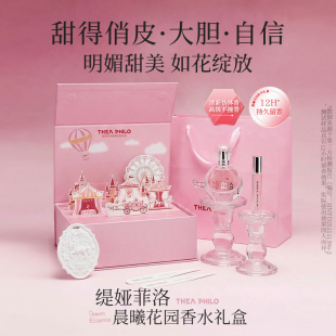 缇娅菲洛晨曦花园香水礼盒高级清新持久留香小众正品 THEA PHILO