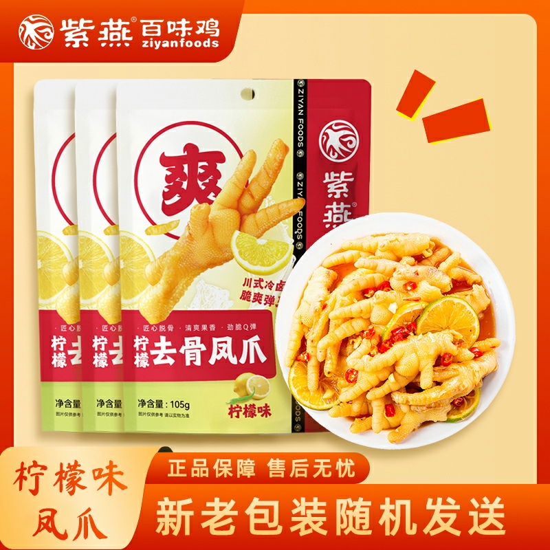 紫燕百味鸡柠檬去骨凤爪105g3袋追剧家庭休闲鸡肉零食独立小包装