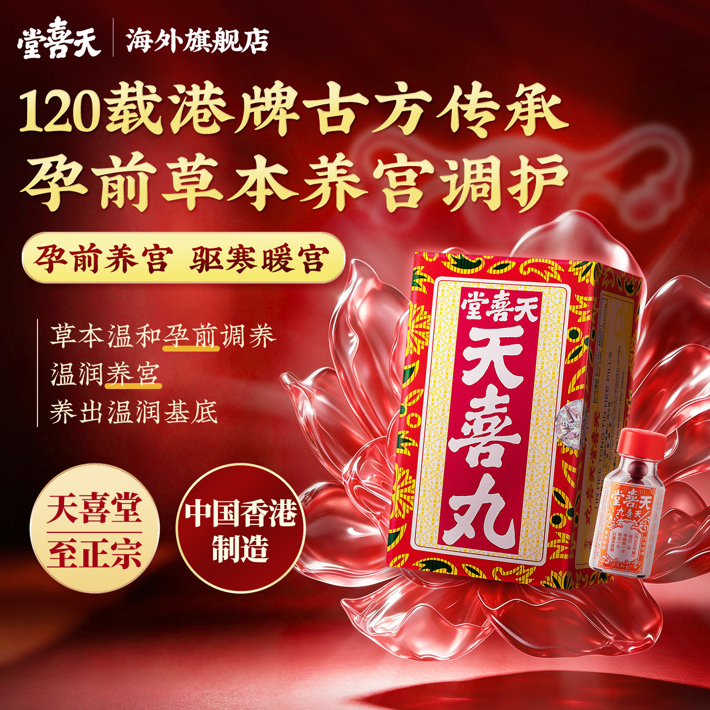 官方旗舰店|天喜堂天喜丸调经补气产后调补气血24瓶孕前养宫