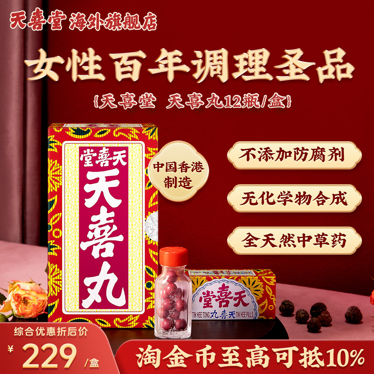 已售罄【效期26.9月】香港天喜堂天喜丸滋补调理经期产后气血两虚