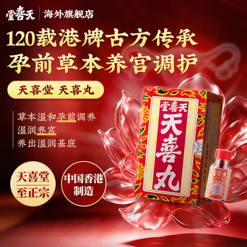 立减｜百年天喜堂调经天喜丸备孕养阴促孕调理气血两虚