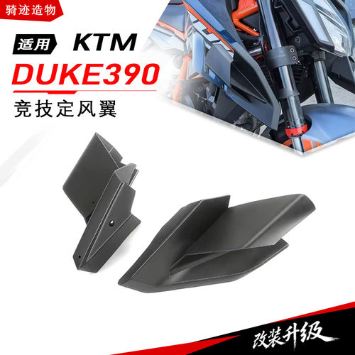 KTMDUKE390侧边定风翼扰流板