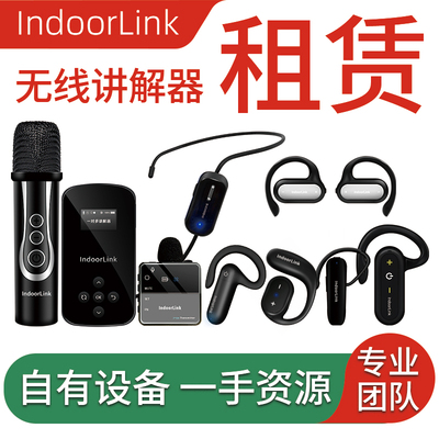 IndoorLink讲解设备出租