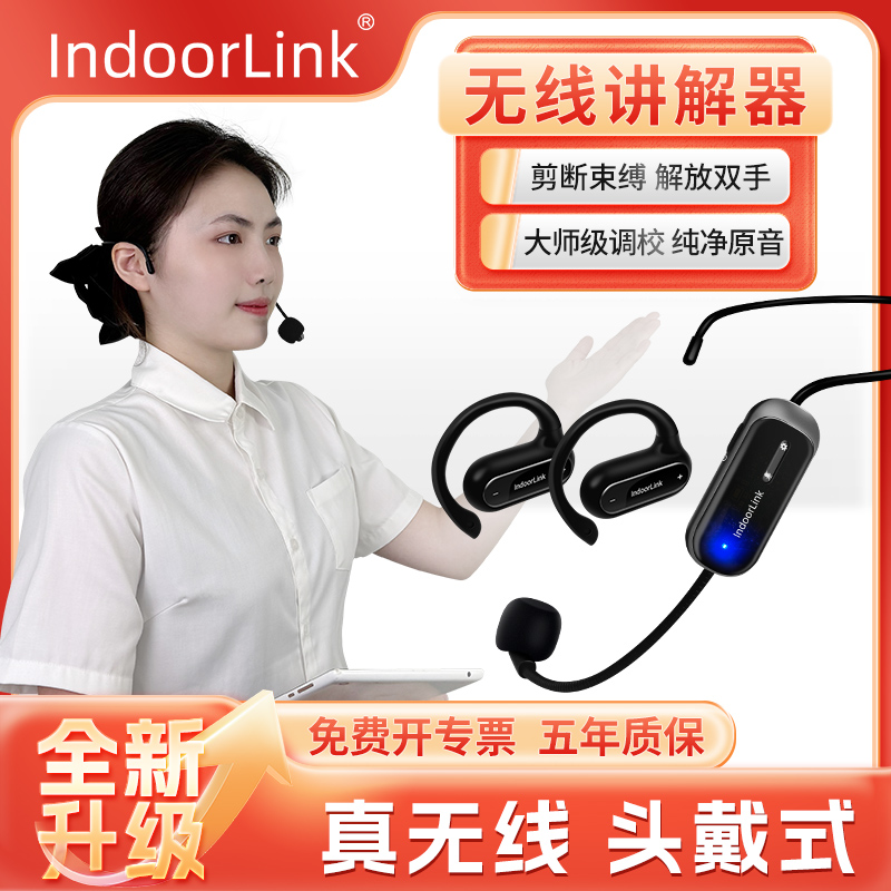 IndoorLink无线头戴讲解器一对多