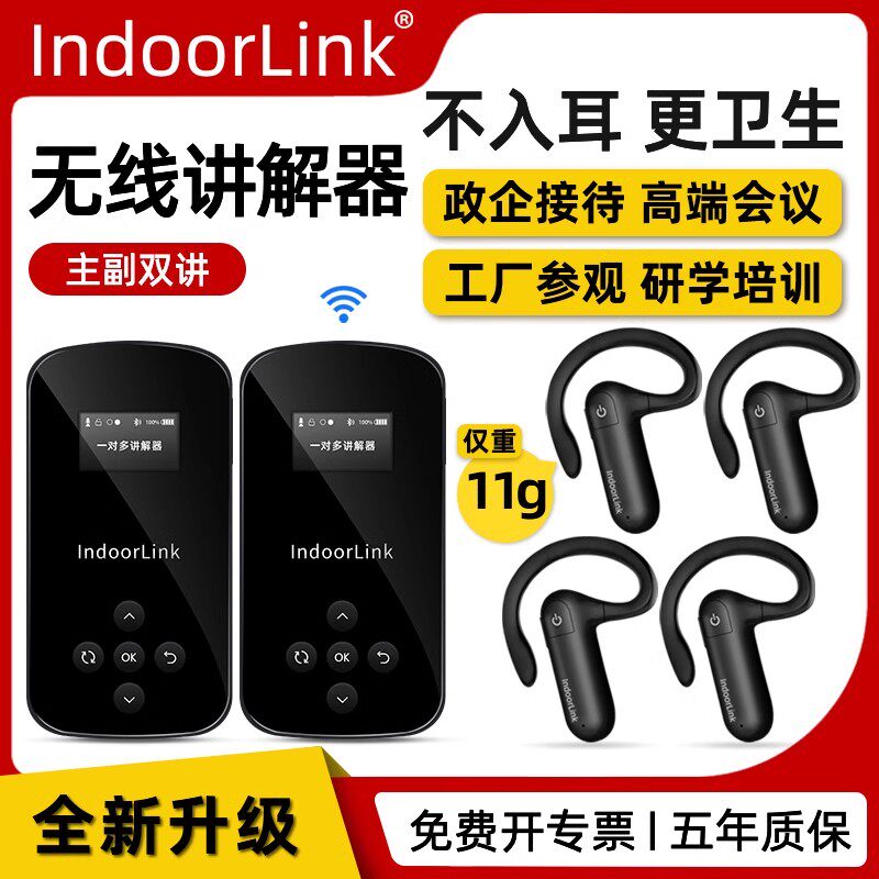 IndoorLink无线讲解器一对多