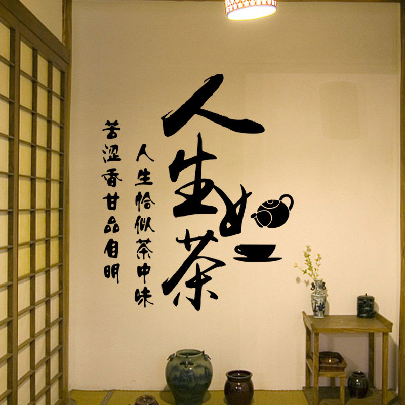 个性创意文字茶室茶文化墙茶叶店铺装饰背景墙贴纸墙贴画人生如茶