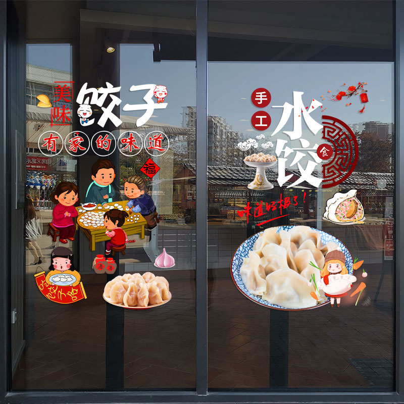 定制手工水饺饭店玻璃门橱窗静电装饰贴画餐厅小吃海报布置墙贴纸图片