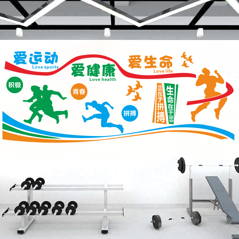 爱运动爱健康爱生命墙贴学校体育活动室篮球场健身房墙面装饰贴纸