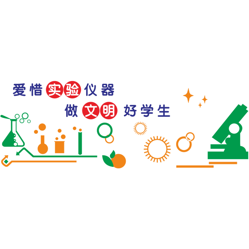 校园文化学校教室实验室装饰墙贴