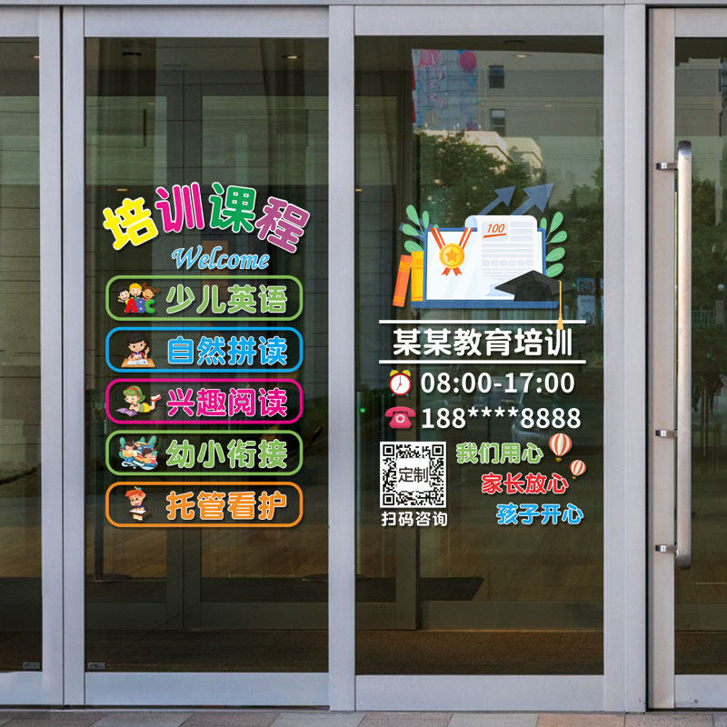 早教晚托教育机构玻璃门贴纸托管班辅导班教室橱窗广告装饰静电贴