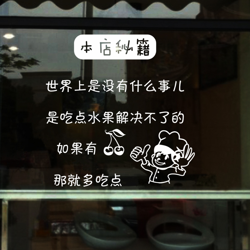 水果店玻璃贴画本店秘籍超市玻璃门贴纸个性店铺装饰创意广告门贴图片