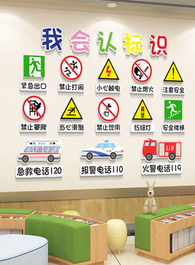 幼儿园背景墙贴安全标志警示牌贴