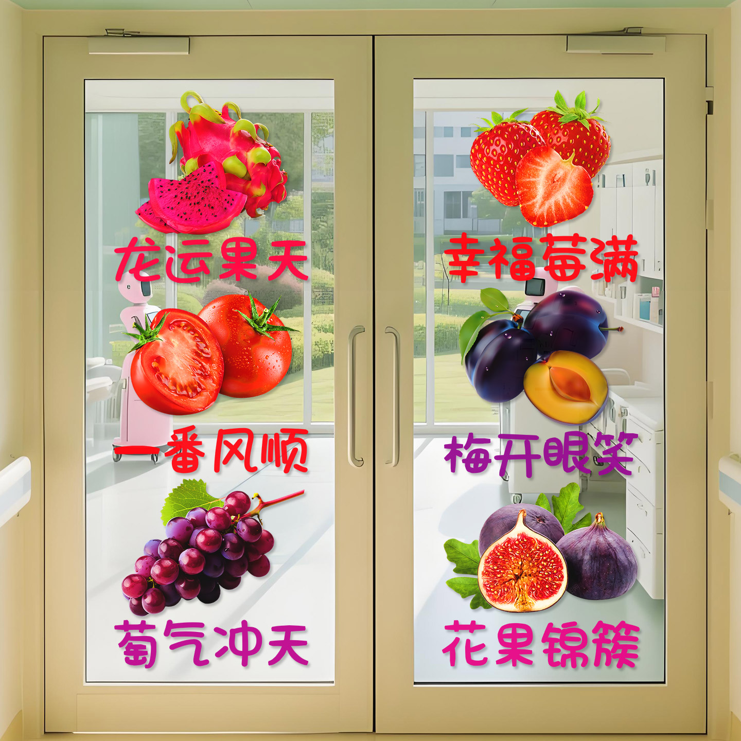 医院护士站水果病房标识牌贴走廊文化墙面温馨装饰水果店墙贴纸画图片