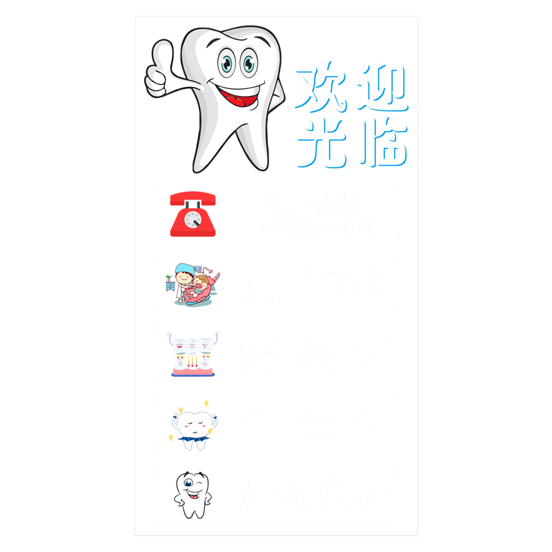 口腔牙科诊所玻璃门贴纸医院药店牙医营业时间装饰橱窗广告项目贴