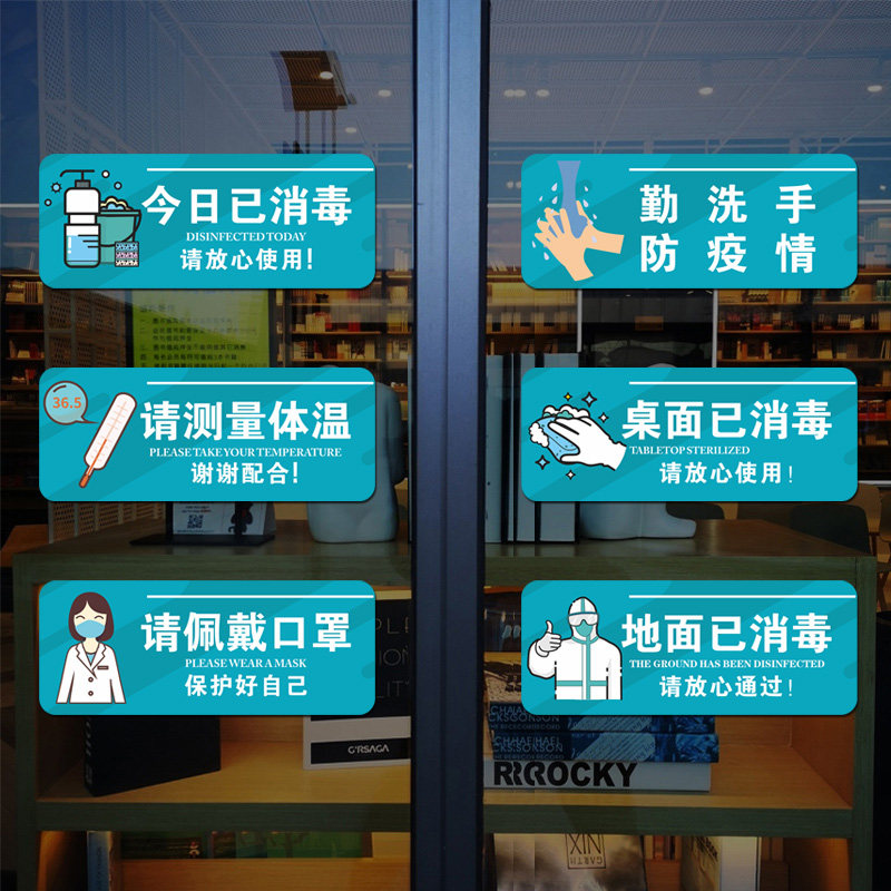 防疫标识贴纸疫情防控宣传墙贴本店今日已消毒幼儿园学校温馨提示