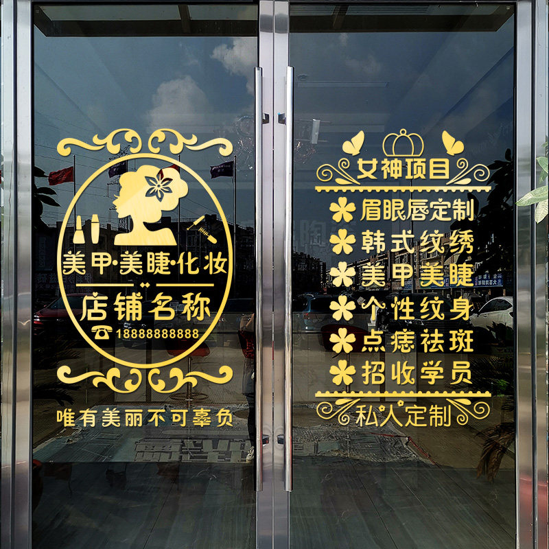 美容院玻璃门贴纸美甲美睫纹绣化妆店美容美体字体广告贴纸门贴