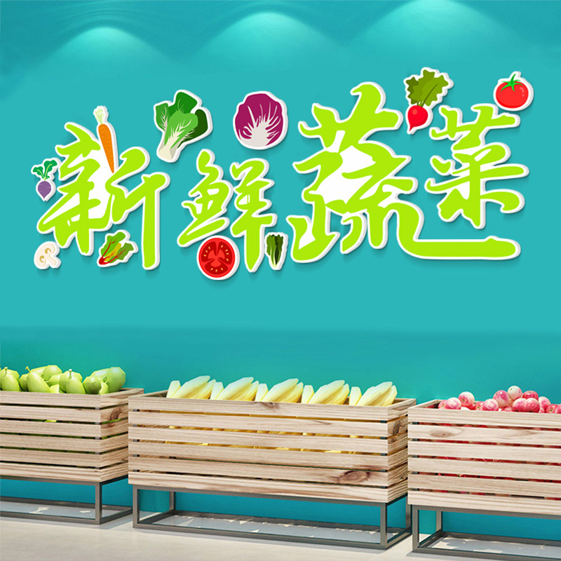 蔬菜百货店面墙背景布置水果商场超市店铺3D立体墙面装饰贴饰贴画图片