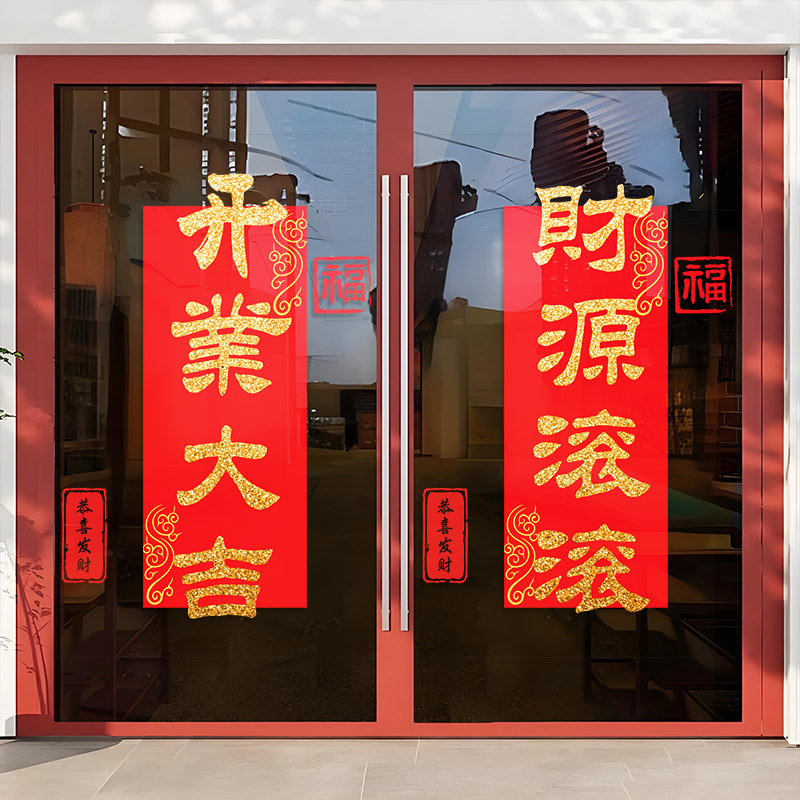 生意兴隆开业大吉门贴商场珠宝店酒店新店周年庆布置橱窗玻璃贴纸