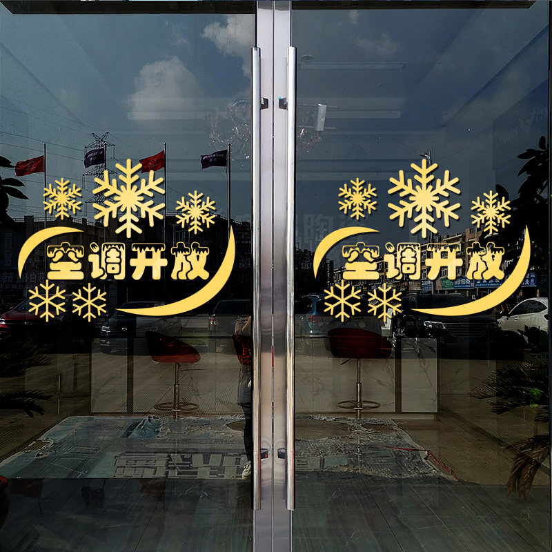创意雪花空调冷气开放贴纸 餐厅美容美发奶茶店玻璃门自粘墙贴画
