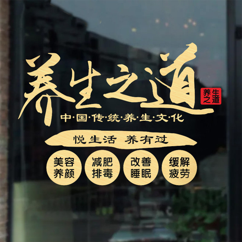 中医养生馆玻璃门橱窗装饰贴纸美容院养生之道减肥排毒养颜墙贴画