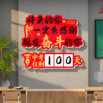 小红书推荐高考倒计时提醒牌班级