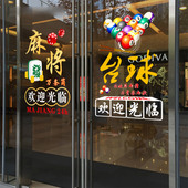 创意个性 饰贴纸画麻将棋牌室门贴画喷水无痕 台球桌球娱乐馆店面装