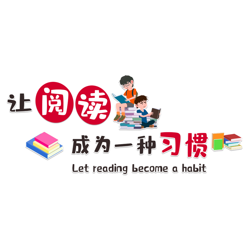 3D立体图书馆读书室贴让阅读成为一种习惯学校教室阅览室墙面贴画