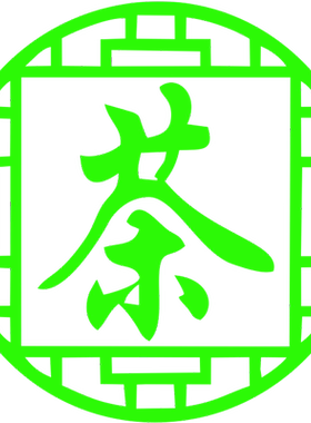 茶叶店茶馆茶庄橱窗玻璃UV贴纸画