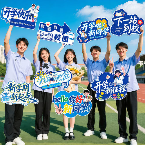 升学典礼手举牌定制拍照立体道具