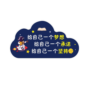 男孩书房励志可爱宇航员标语贴纸云形自贴寄宿学校班级宿舍海报贴