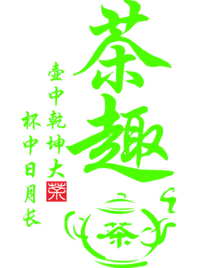 橱窗玻璃门茶韵风墙贴茶室茶馆贴