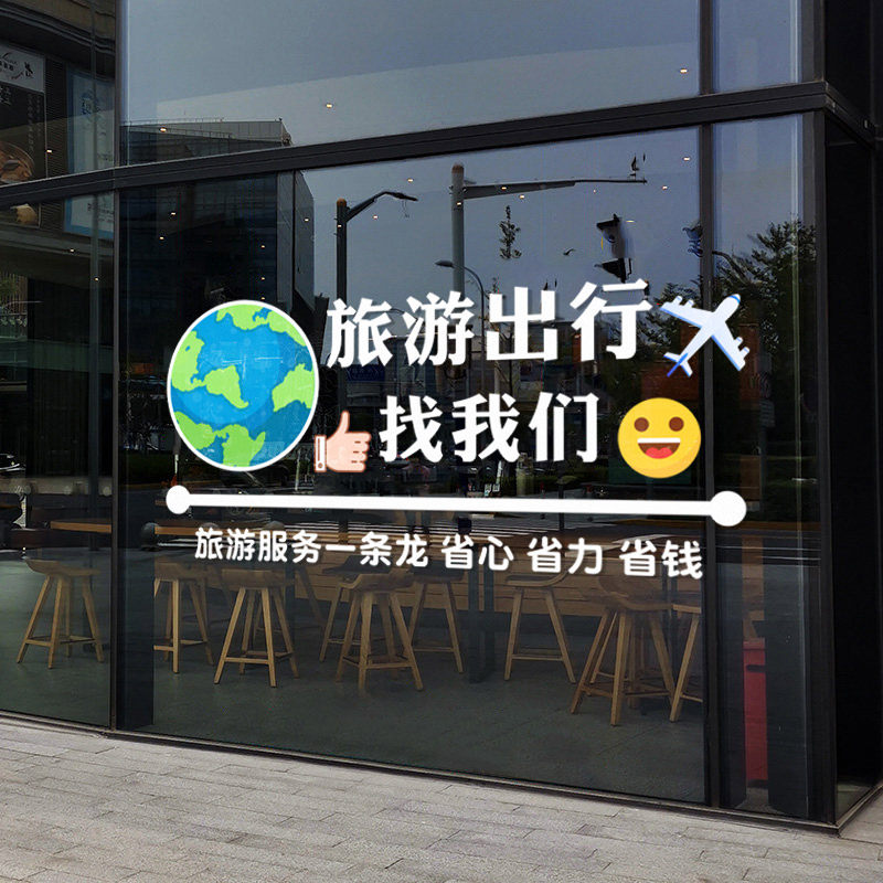 组团旅行社推拉移门静电贴旅游公司定制广告宣传贴纸装饰喷水贴画