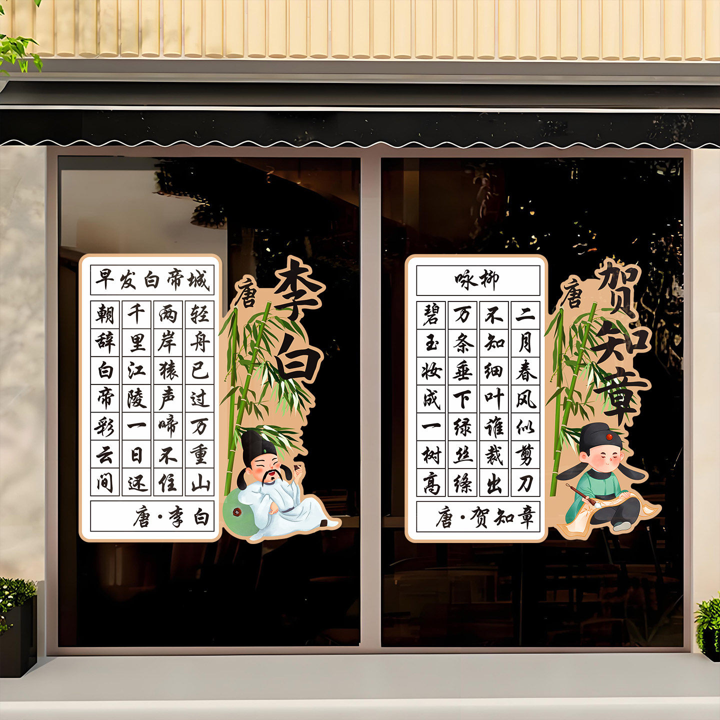 杜甫李白古诗词中式复古风贴纸中小学培训班学校教育机构玻璃布置,家居饰品,门贴,淘宝优惠券,粉丝福利购,淘宝优惠卷