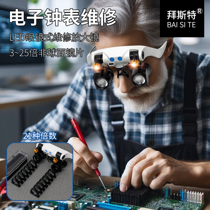 拜斯特头戴阅读做手工电子钟表机械维修带灯非球面镜片放大镜