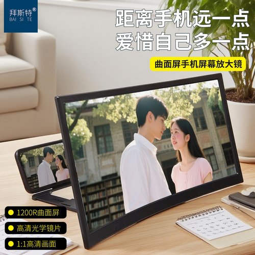 拜斯特18寸高清大曲屏手机屏幕放