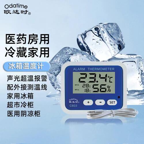 欧达时电子冰箱温度计医药冷藏冷