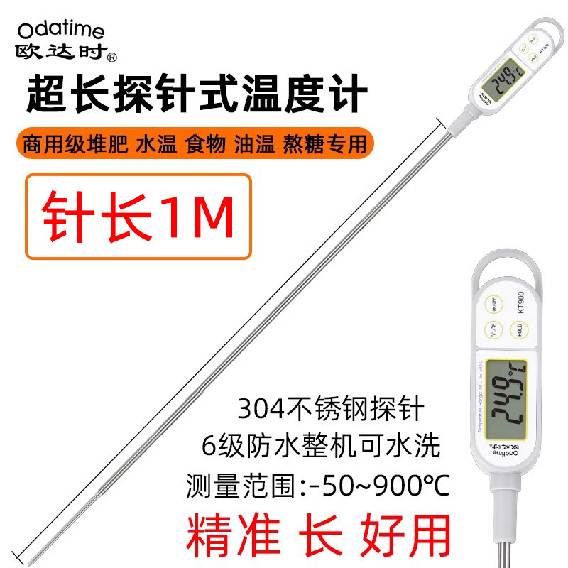 欧达时 1米长款食品温度计商用工业精准液体探针式油温水温计防水
