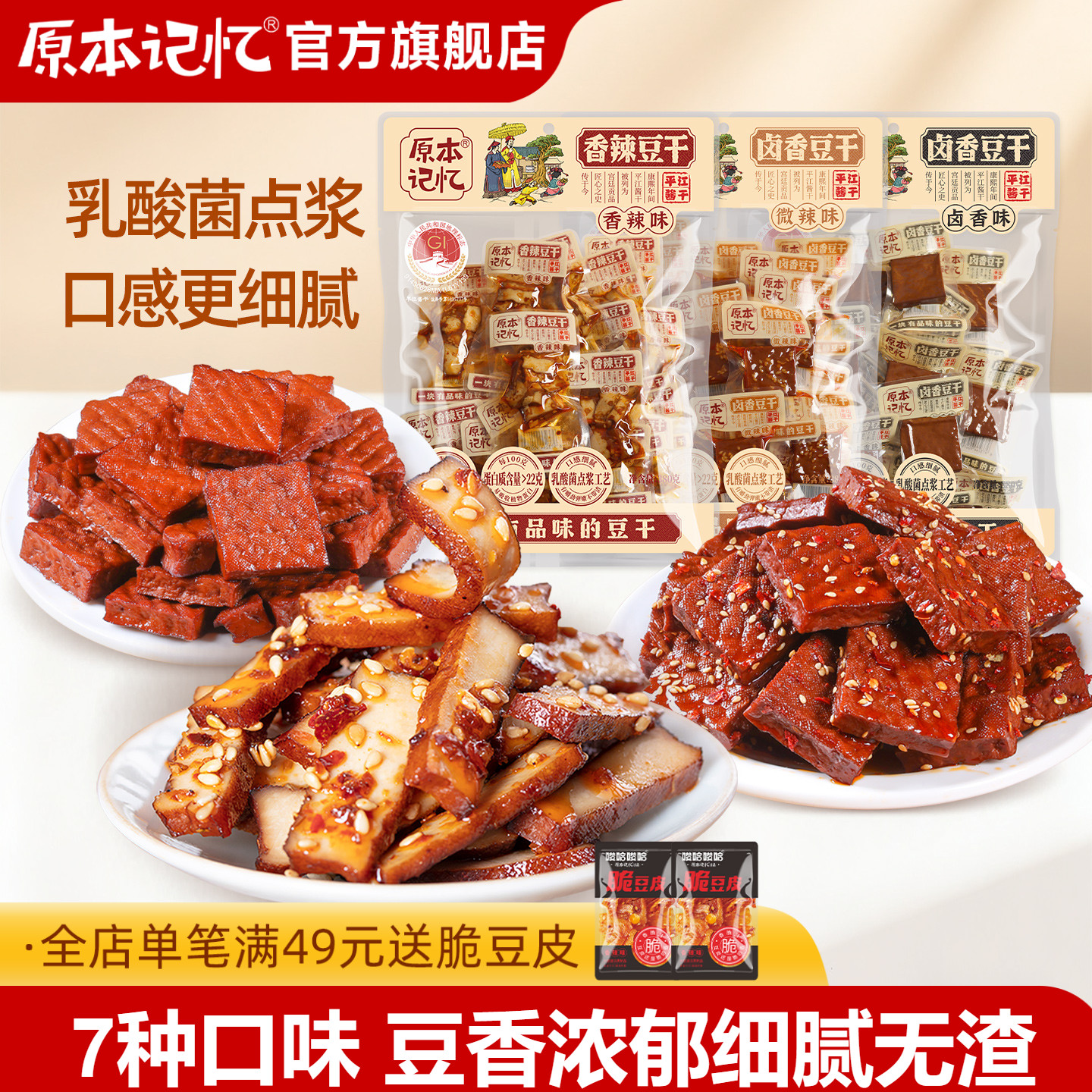 原本记忆平江豆干零食小包装香菇香辣健康解馋零食休闲小吃食品