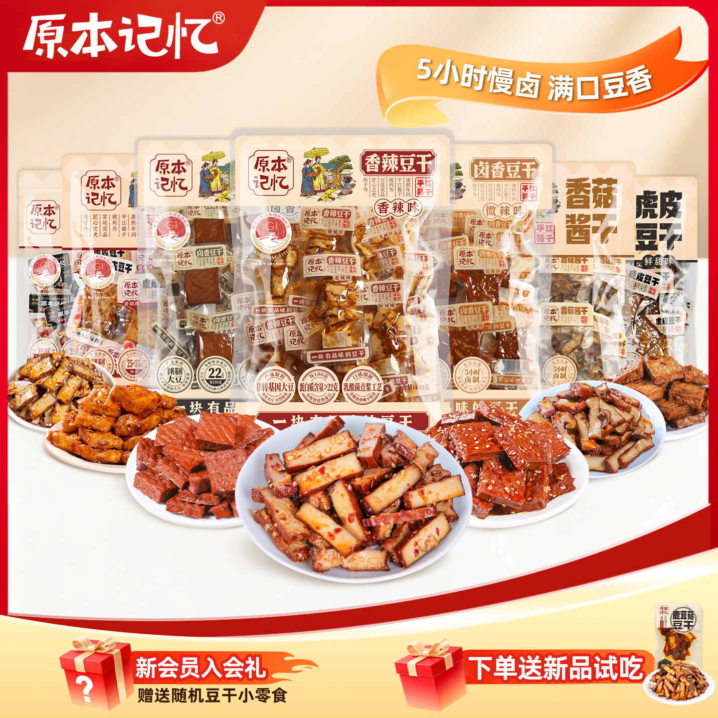 原本记忆平江豆干香辣小零食独立包装办公室休闲追剧豆腐干小吃