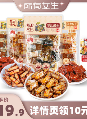 【所有女生直播间】原本记忆平江豆干245g湖南特产休闲食品办公室