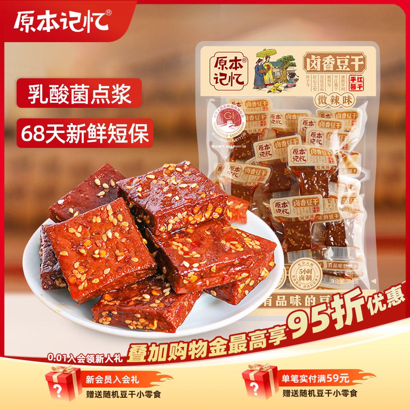 原本记忆平江豆干微辣味湖南特产香辣酱干零食小包装380g