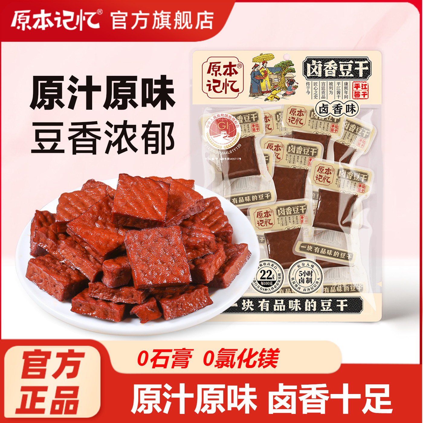 原本记忆平江卤香味豆干原味酱干湖南特产办公室解馋小零食
