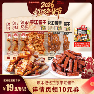 【超级年货节】原本记忆平江酱干湖南特产香辣豆干60g健康小零食