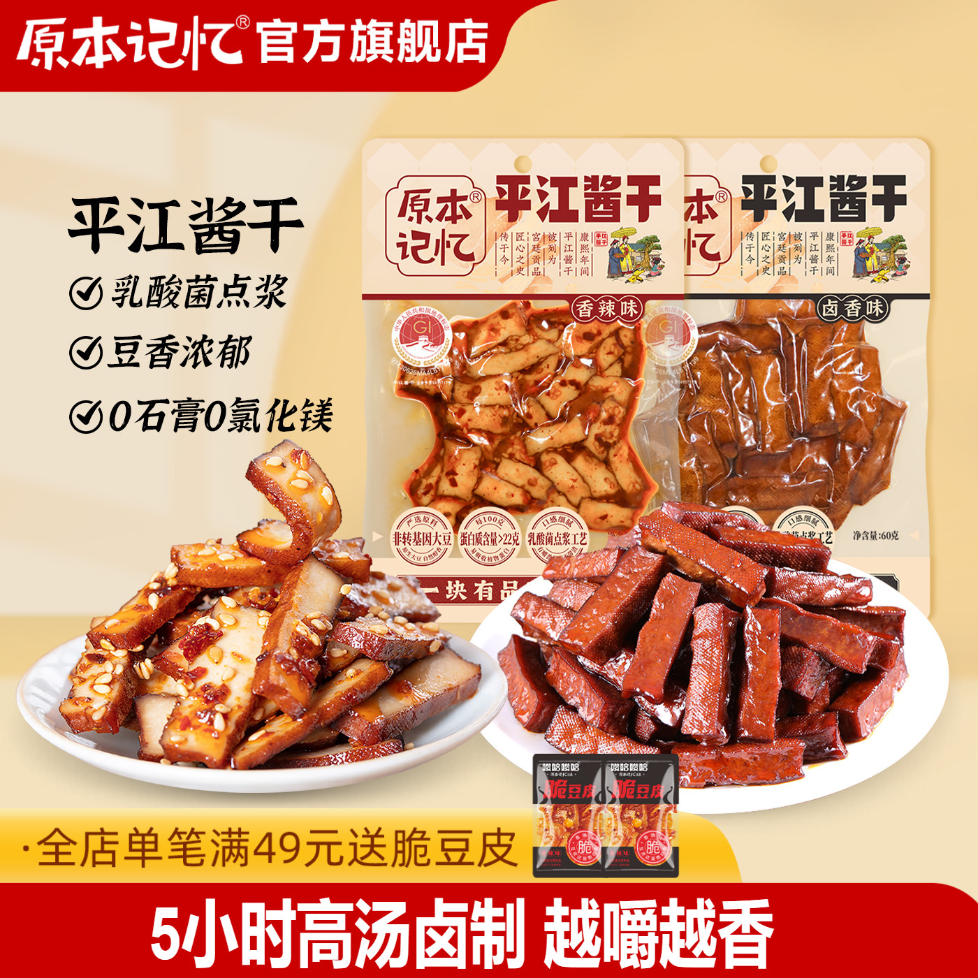 原本记忆平江豆干60g湖南特产香辣办公室追剧解馋小零食