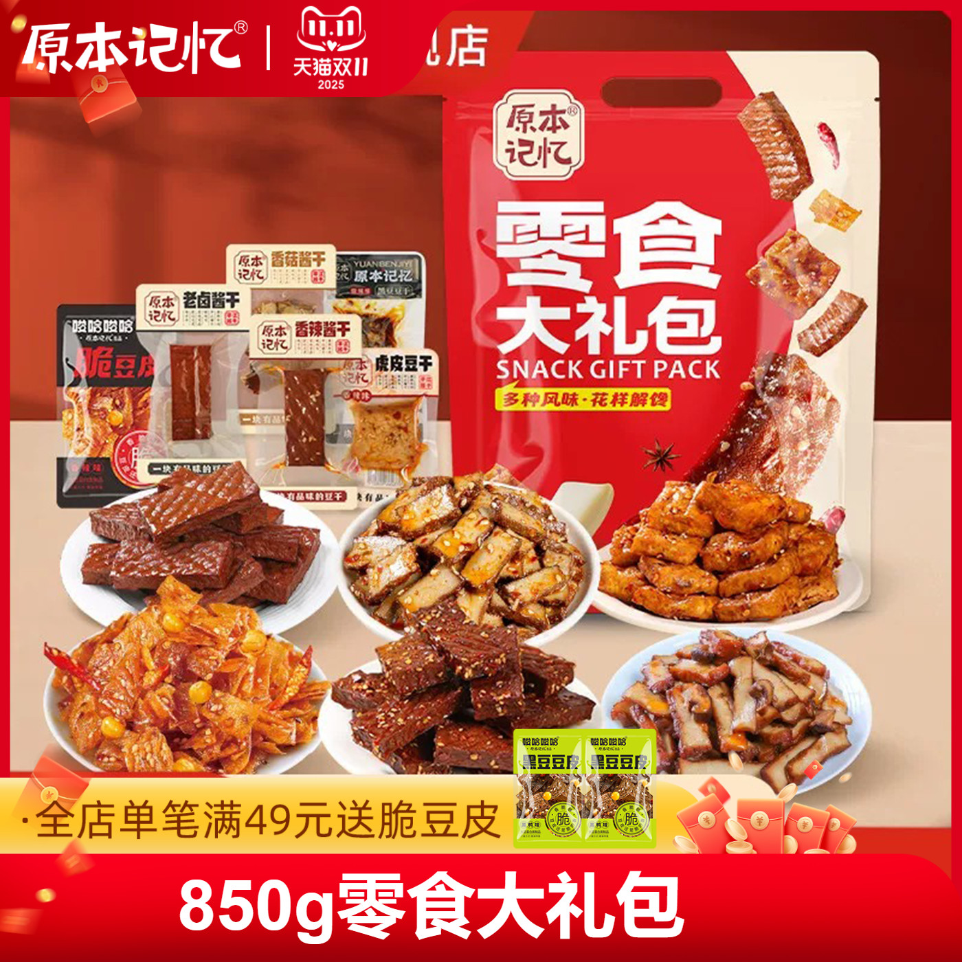 原本记忆湖南特产平江豆干香辣零食大礼包850g礼盒年货送礼送亲戚