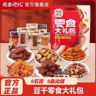 原本记忆豆干零食大礼包独立小包装 解馋休闲小零食办公室小吃湖南