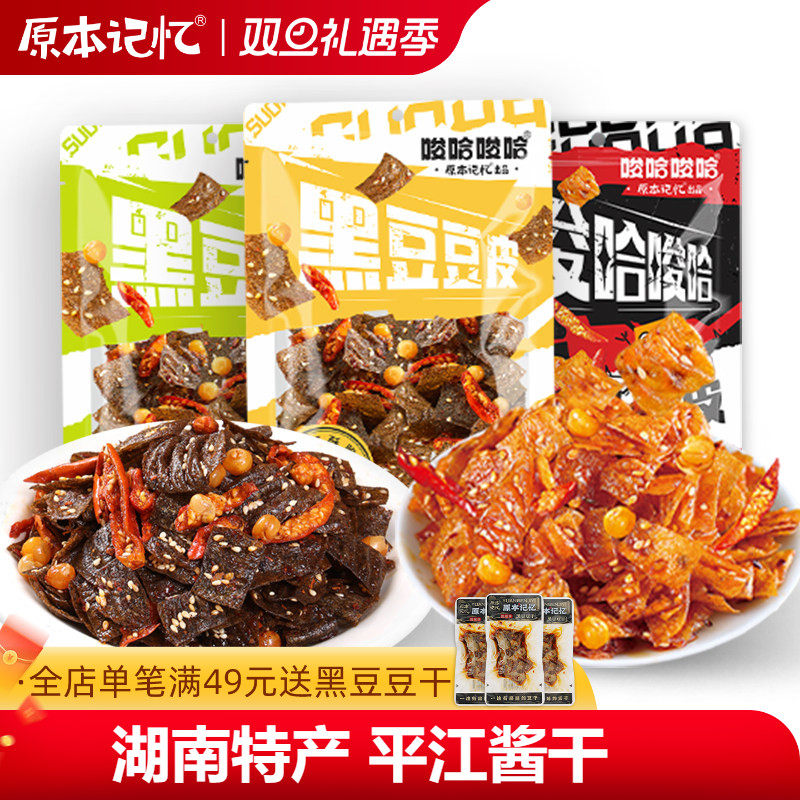 原本记忆脆豆皮湖南特产58g解馋辣条黑鸭味办公室休闲香辣小零食