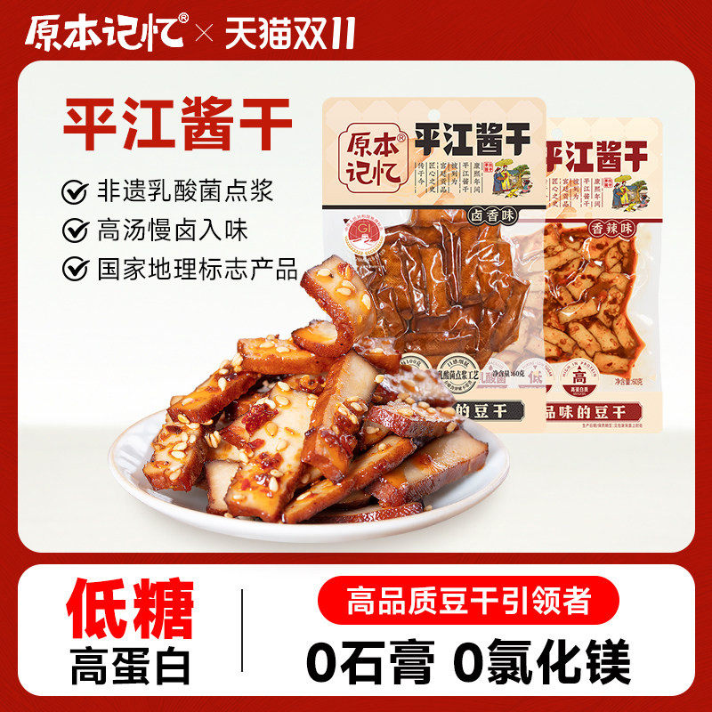 【直播专属】原本记忆平江酱干湖南特产香辣豆干60g办公司零食